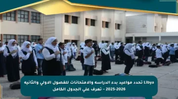 Libya تحدد مواعيد بدء الدراسة والامتحانات للفصول الأولى والثانية 2025-2026 – تعرف على الجدول الكامل